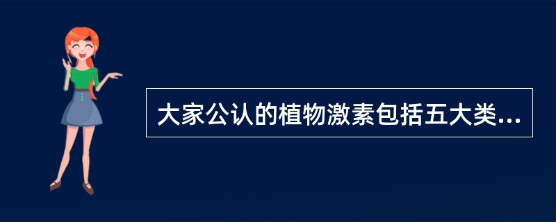 大家公认的植物激素包括五大类：（）、（）、（）、（）、（）。