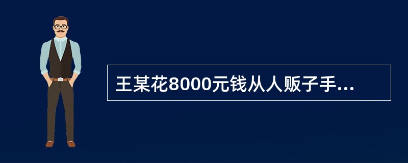 王某花8000元钱从人贩子手中收买了妇女钟某，转手以10000元的价格卖给他人，