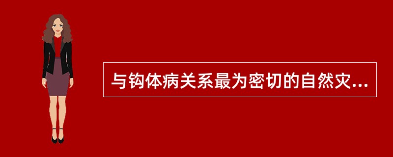 与钩体病关系最为密切的自然灾害是（）。