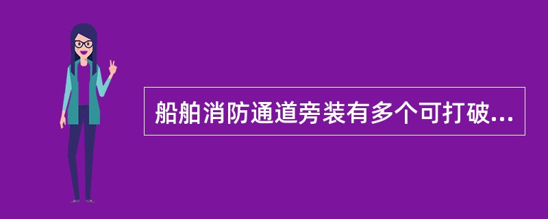 船舶消防通道旁装有多个可打破玻璃的消防报警器。在未打碎玻璃时，它们的触点状态（）