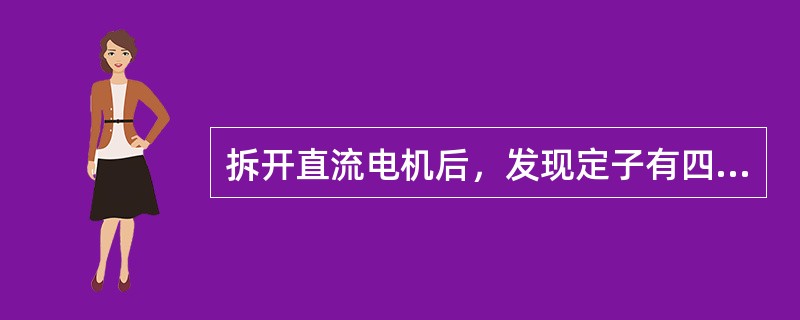 拆开直流电机后，发现定子有四个大磁极；大磁极间均有一个小磁极，共四个，则该电机应