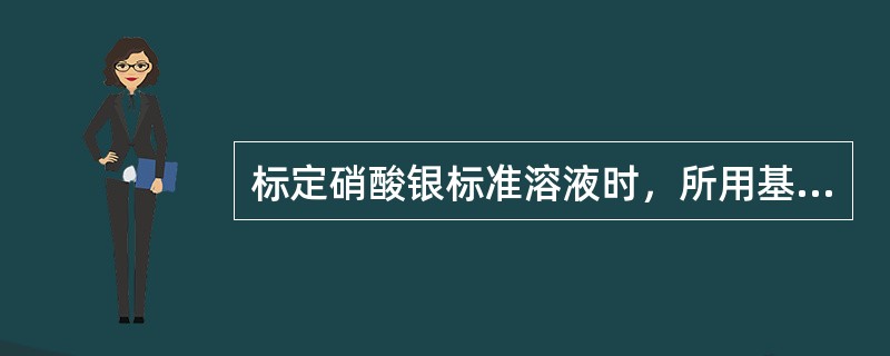 标定硝酸银标准溶液时，所用基准试剂氯化钠，需在（）℃干燥至质量恒重。