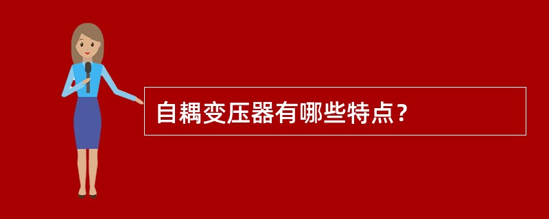 自耦变压器有哪些特点？