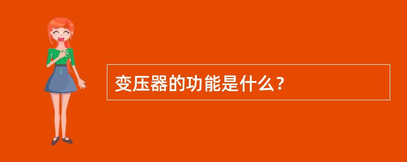 变压器的功能是什么？