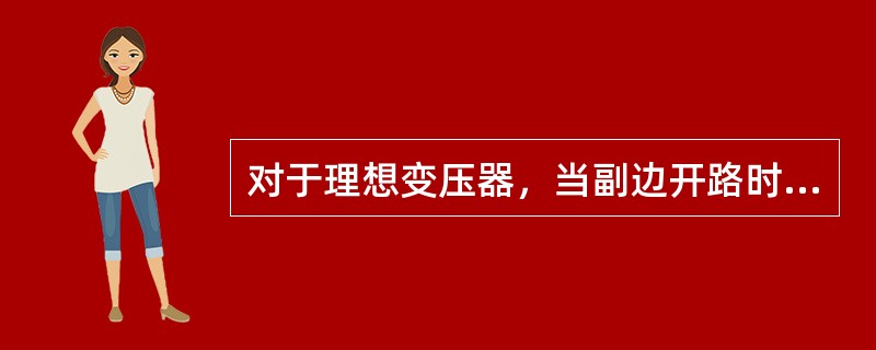 对于理想变压器，当副边开路时，其原边电流和输入的视在功率分别是（）。