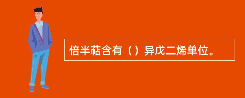 倍半萜含有（）异戊二烯单位。