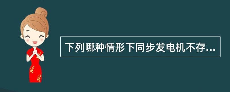 下列哪种情形下同步发电机不存在电枢反应？（）。