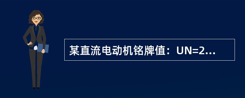 某直流电动机铭牌值：UN=220V，=1000r/min，IN=40A，电枢电路