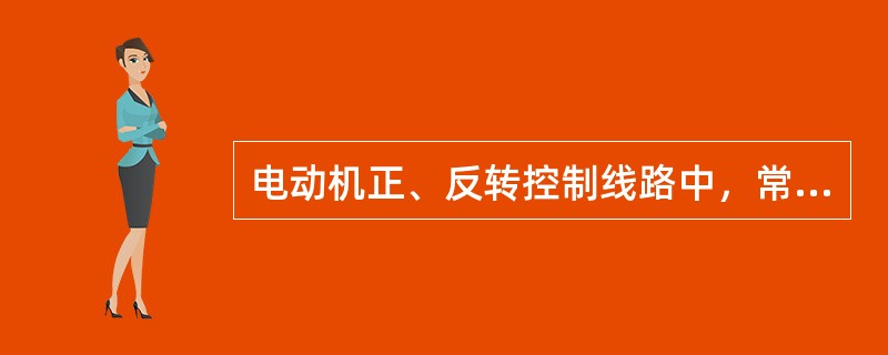 电动机正、反转控制线路中，常把正、反转接触器的常闭触点相互串接到对方的线圈回路中