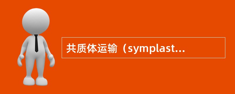 共质体运输（symplastictransport）