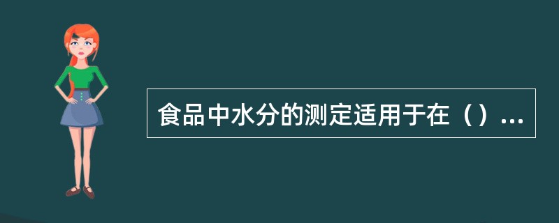 食品中水分的测定适用于在（）摄氏度以下，不含或含其它挥发性物质甚微的食品。
