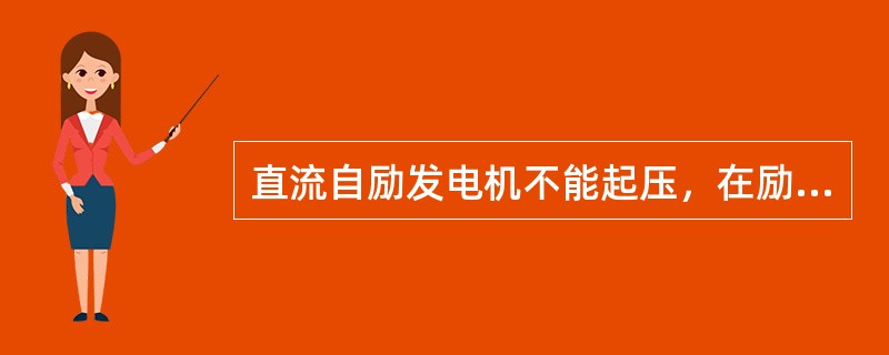 直流自励发电机不能起压，在励磁绕组不改变极性前提下经外电源充磁后方能建立电压，这