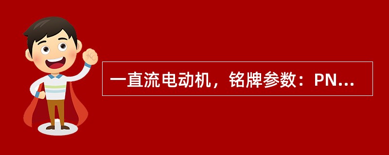一直流电动机，铭牌参数：PN=10kW，η=0.9。若该电机额定运行30min，