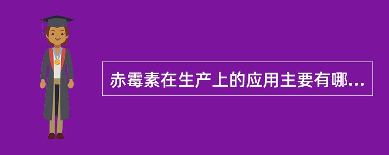 赤霉素在生产上的应用主要有哪些方面？