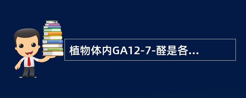 植物体内GA12-7-醛是各种GA的前身。