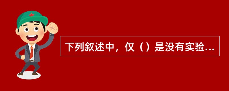 下列叙述中，仅（）是没有实验根据的。