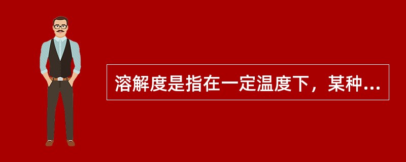 溶解度是指在一定温度下，某种物质在（）溶剂中达到溶解平衡状态时所溶解的克数。