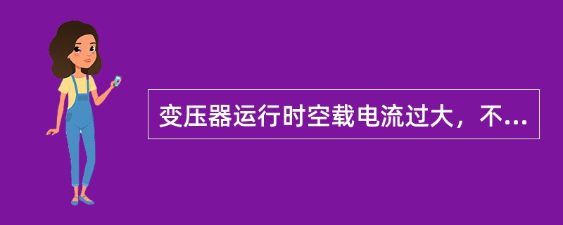 变压器运行时空载电流过大，不可能原因的是（）。