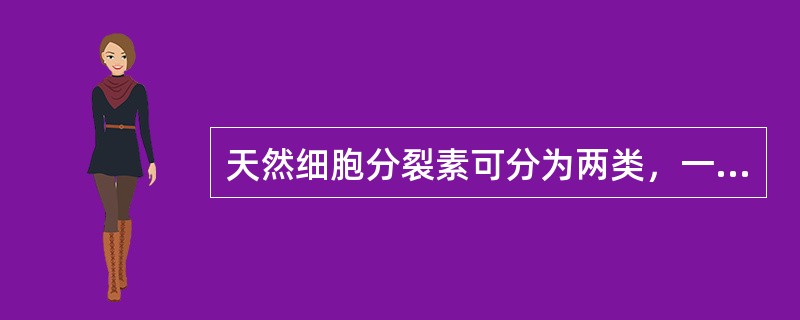 天然细胞分裂素可分为两类，一类为（）态细胞分裂素，常见的有玉米素（）、二氢玉米素