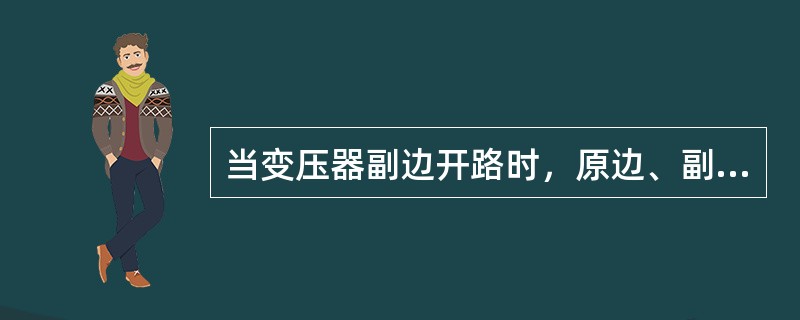 当变压器副边开路时，原边、副边电流各为（）。