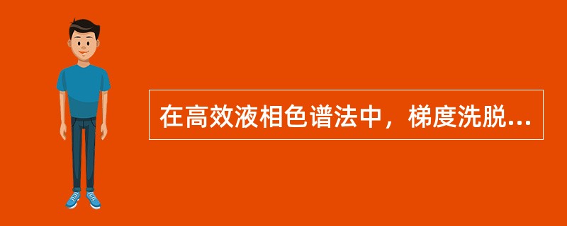 在高效液相色谱法中，梯度洗脱装置是按下列哪种方法操作，以改变流动相的极性、离子强