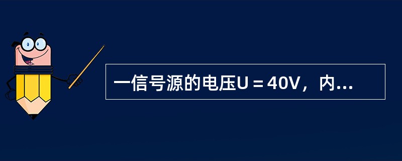 一信号源的电压U＝40V，内阻R0＝100Ω，通过变压器接RL＝4Ω的负载，为使