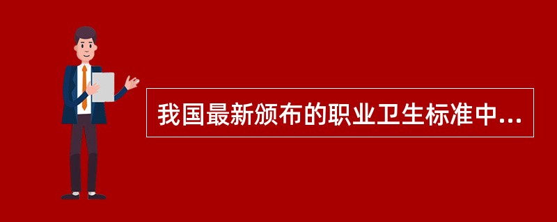 我国最新颁布的职业卫生标准中规定的最高允许浓度是指（）。