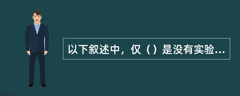 以下叙述中，仅（）是没有实验证据的。