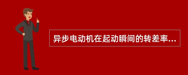 异步电动机在起动瞬间的转差率s=（），空载运行时转差率s接近（）。