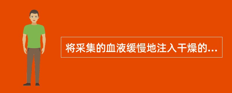 将采集的血液缓慢地注入干燥的不加抗凝剂的试管内，室温下放置、离心机分离后，所得的