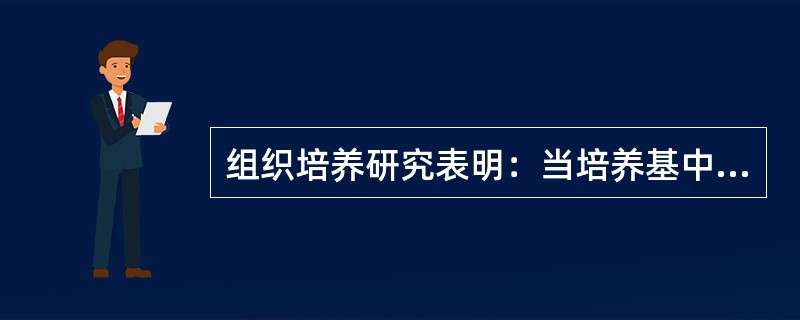 组织培养研究表明：当培养基中CTK/IAA比值高时，诱导（）分化；比值低时，诱导