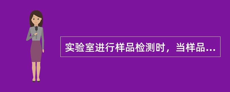 实验室进行样品检测时，当样品中待测物浓度低于检验方法的检出限时，一般采用下列哪种