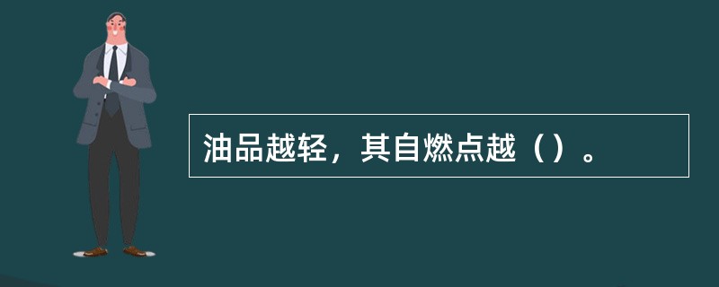 油品越轻，其自燃点越（）。