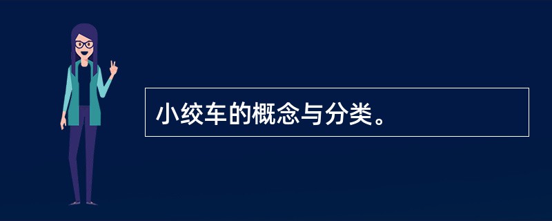 小绞车的概念与分类。