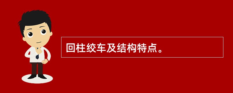 回柱绞车及结构特点。