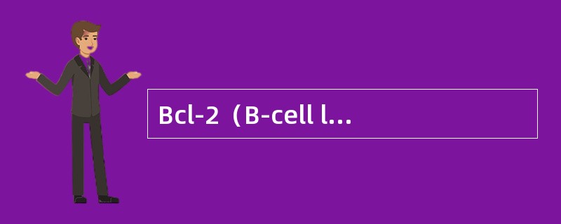 Bcl-2（B-cell lymphoma ge ne2）