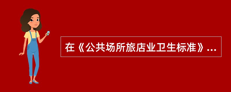 在《公共场所旅店业卫生标准》中规定了空气中哪些化学物质的标准（）。