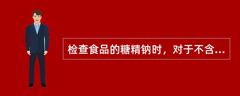 检查食品的糖精钠时，对于不含蛋白、脂肪等成分的液体样品需要采用什么溶剂提取糖精钠