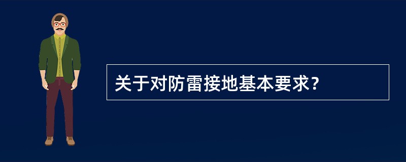 关于对防雷接地基本要求？