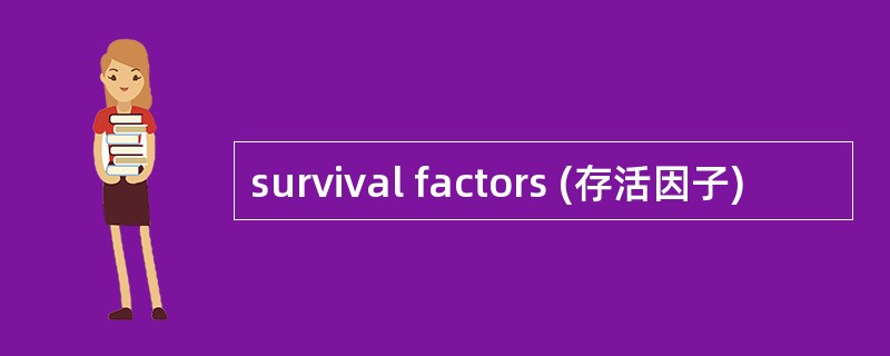 survival factors (存活因子)