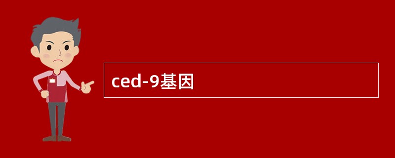 ced-9基因