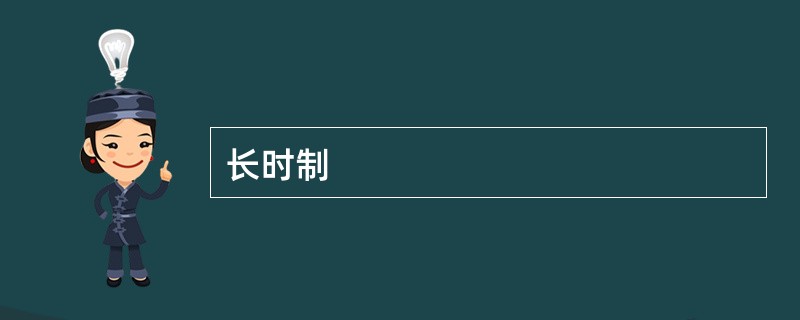长时制