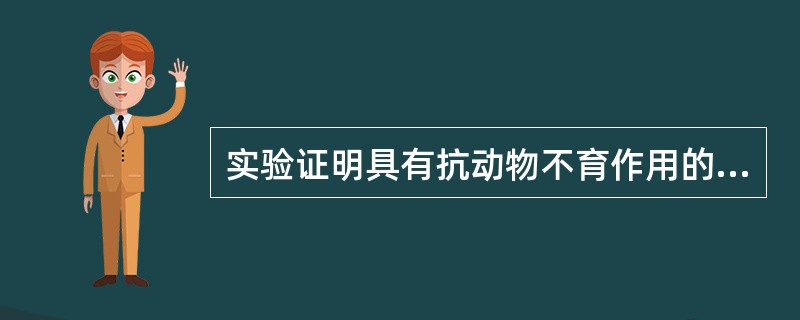 实验证明具有抗动物不育作用的维生素是（）。