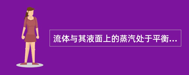 流体与其液面上的蒸汽处于平衡状态时，由此蒸汽产生的分压称为该液体的（）。