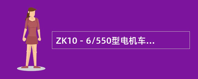 ZK10－6/550型电机车使用的牵引电动机型号为（）