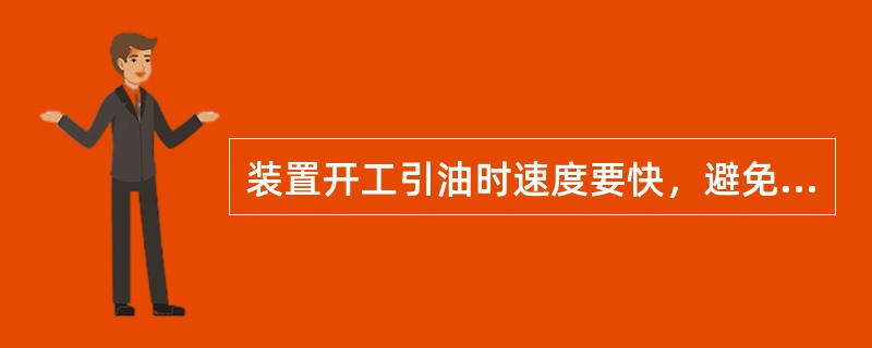 装置开工引油时速度要快，避免时间过长塔温度下降。（）