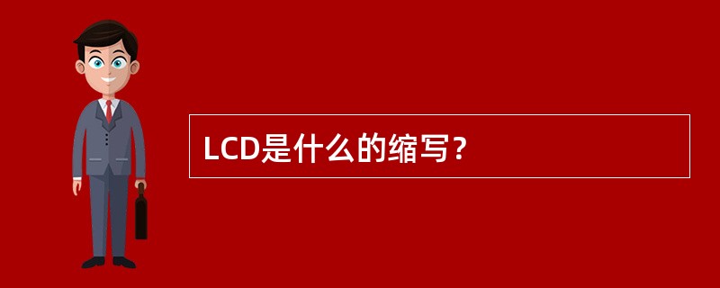 LCD是什么的缩写？