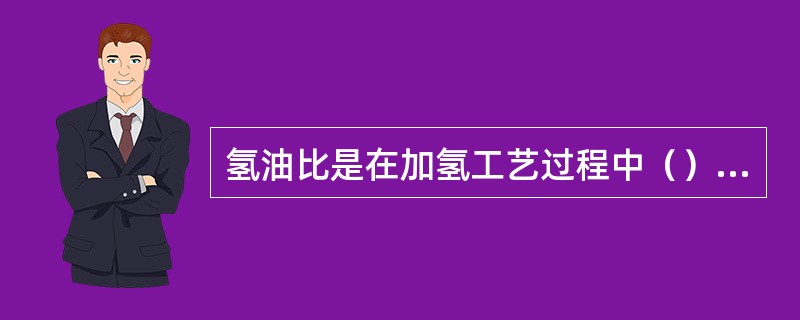 氢油比是在加氢工艺过程中（）标准状况下氢气和原料油的体积之比。