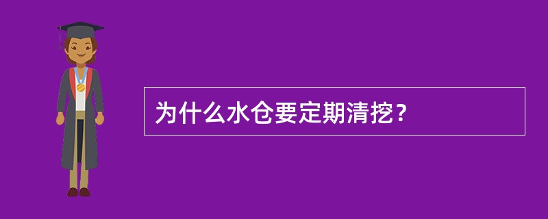 为什么水仓要定期清挖？