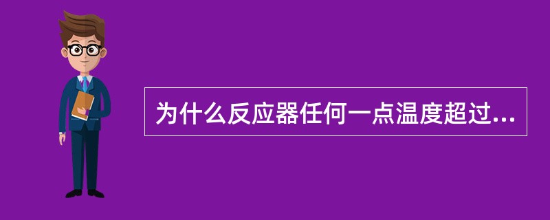 为什么反应器任何一点温度超过正常值15℃时应切断进料？